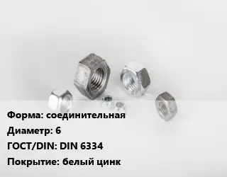 Гайка соединительная D=6 DIN 6334 белый цинк